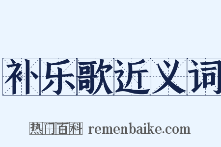 补乐歌近义词是什么意思的图片